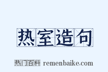 热室造句是什么意思的图片
